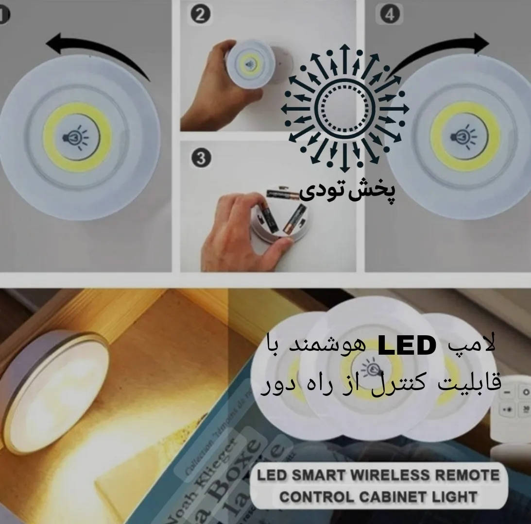 لامپ LED زیر کابینتی ریموت دار - لامپ LED زیر کابینتی ریموت دار